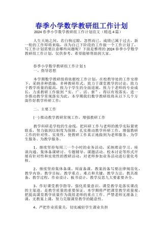 春季小学数学教研组工作计划