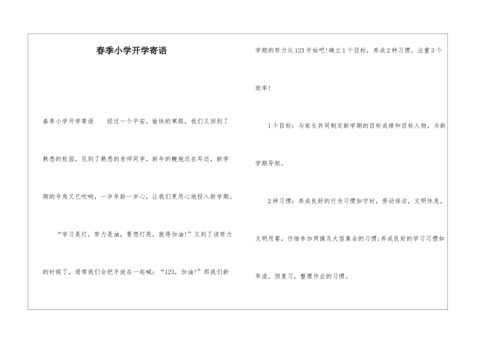春季小学开学寄语_第1页