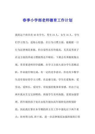 春季小学部教师德育工作计划