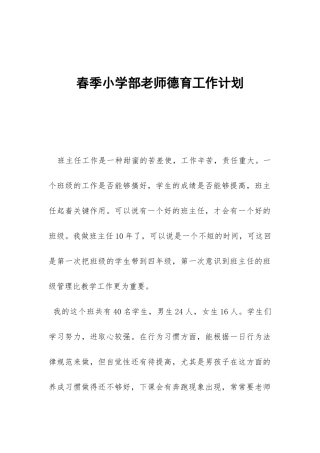 春季小学部教师德育工作计划-