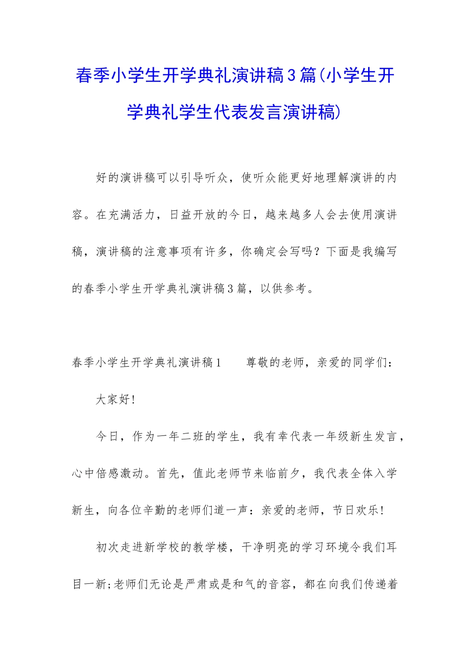 春季小学生开学典礼演讲稿3篇_第1页