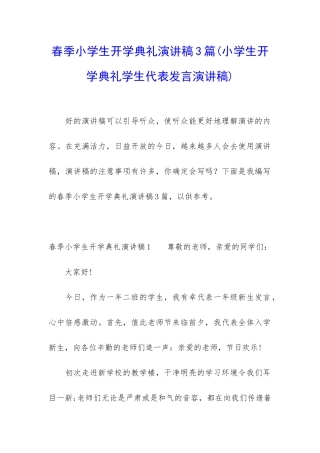 春季小学生开学典礼演讲稿3篇