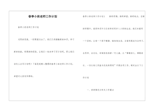 春季小班教师工作计划