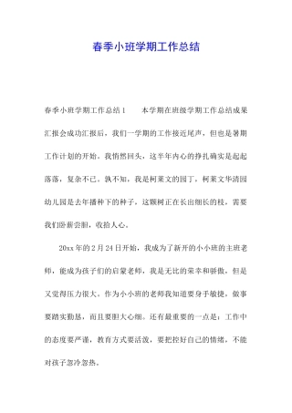 春季小班学期工作总结