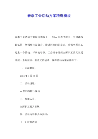春季工会活动方案精选模板