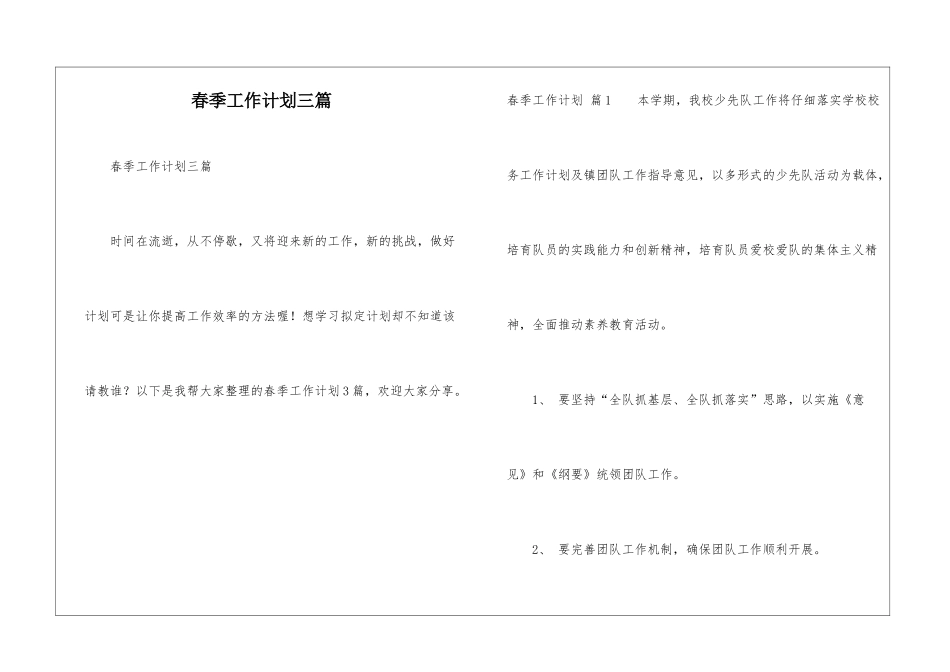 春季工作计划三篇_第1页