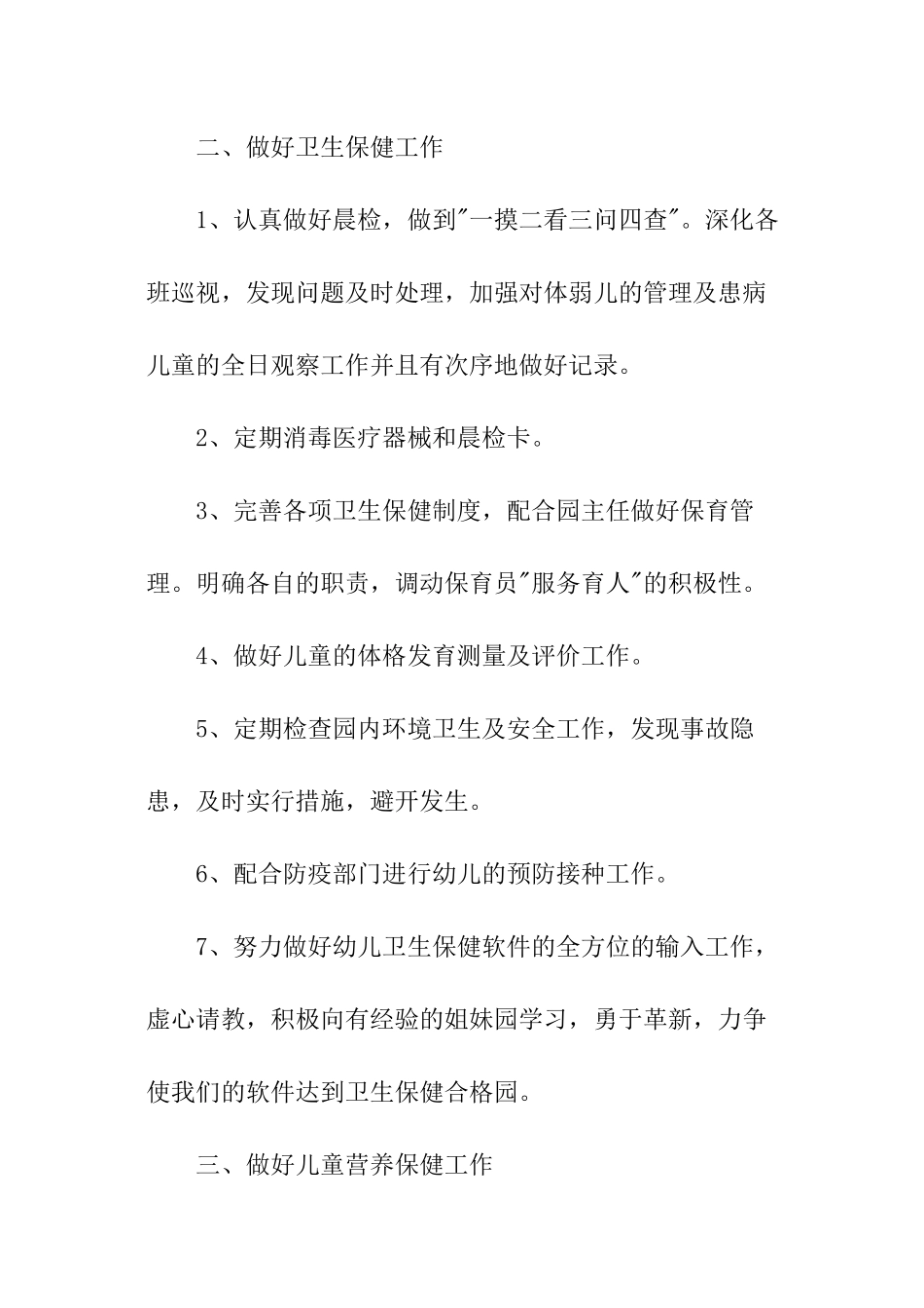 春季幼儿园保健医生工作计划_第2页
