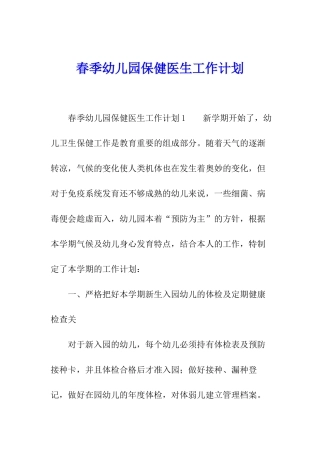 春季幼儿园保健医生工作计划