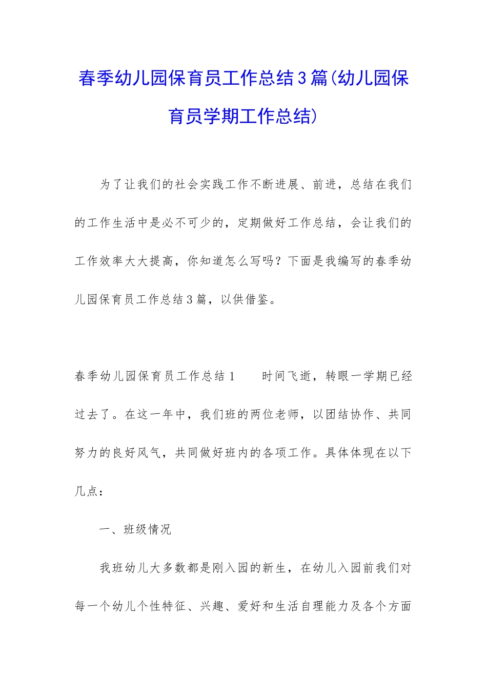 春季幼儿园保育员工作总结3篇_第1页