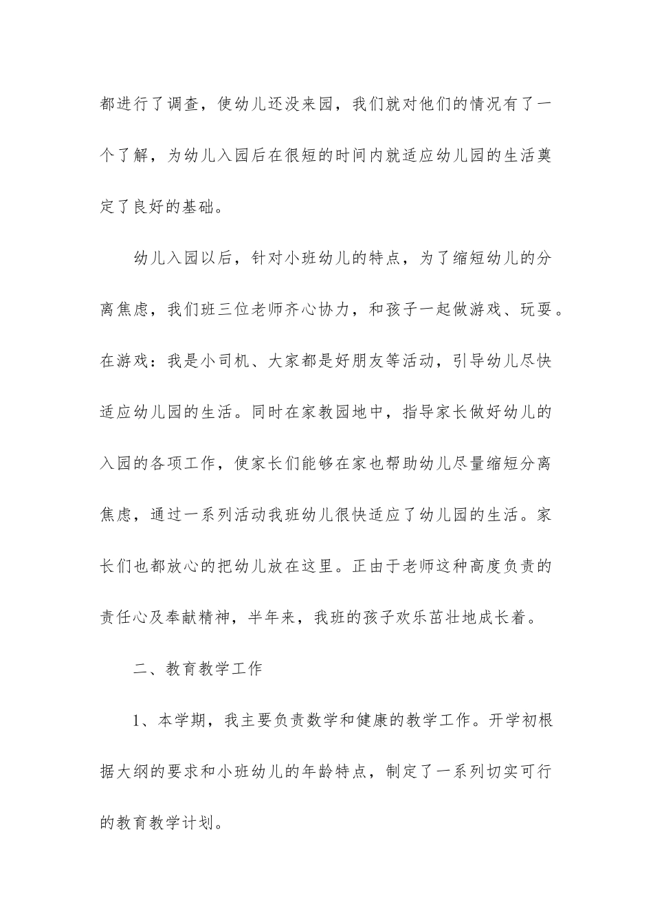 春季幼儿园保育员工作总结3篇_第2页