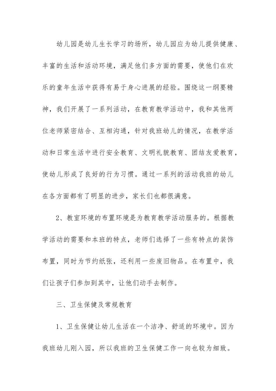 春季幼儿园保育员工作总结3篇_第3页