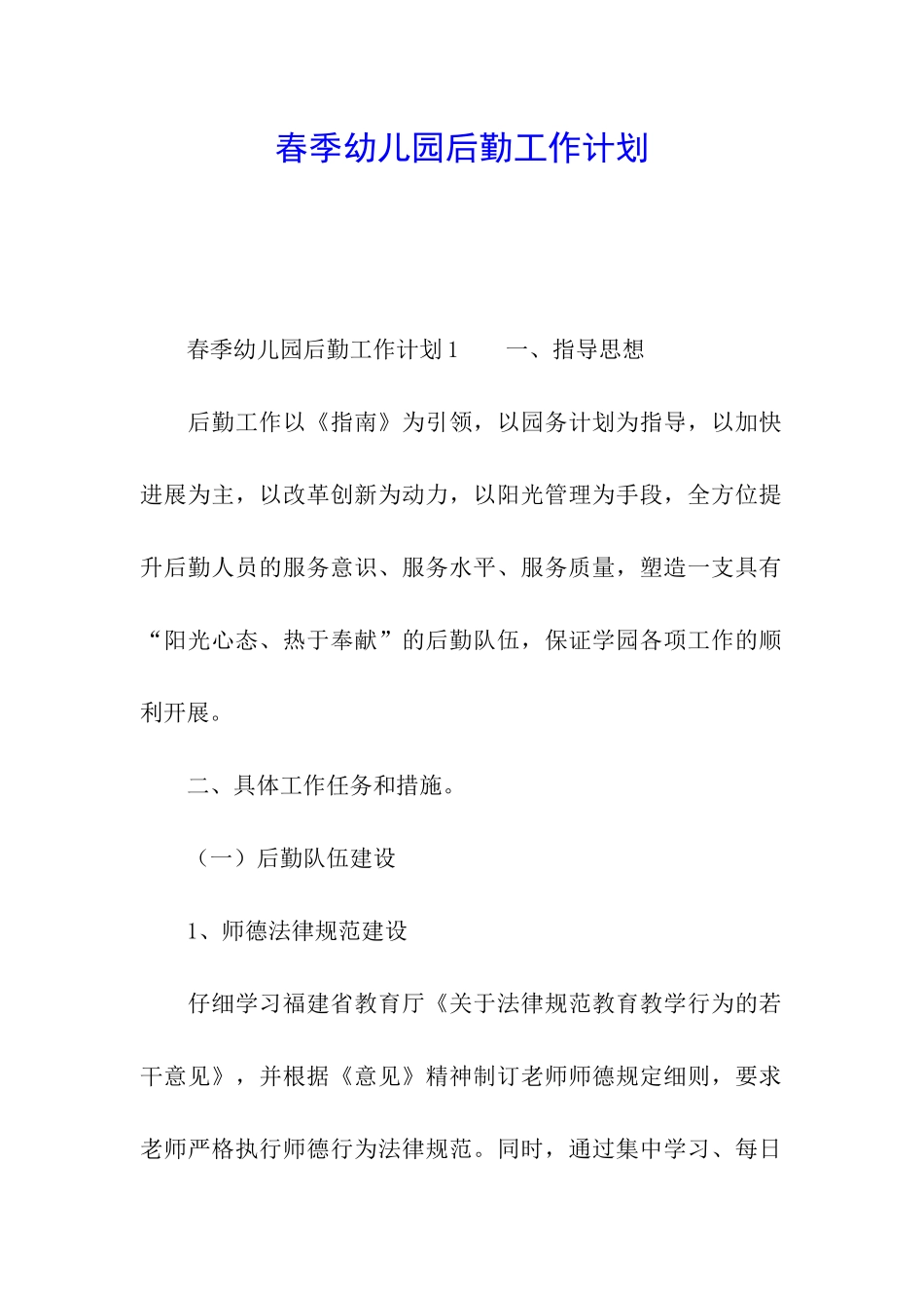 春季幼儿园后勤工作计划_第1页
