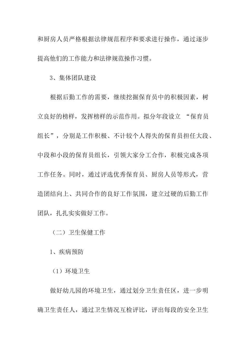 春季幼儿园后勤工作计划_第3页