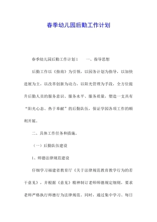 春季幼儿园后勤工作计划