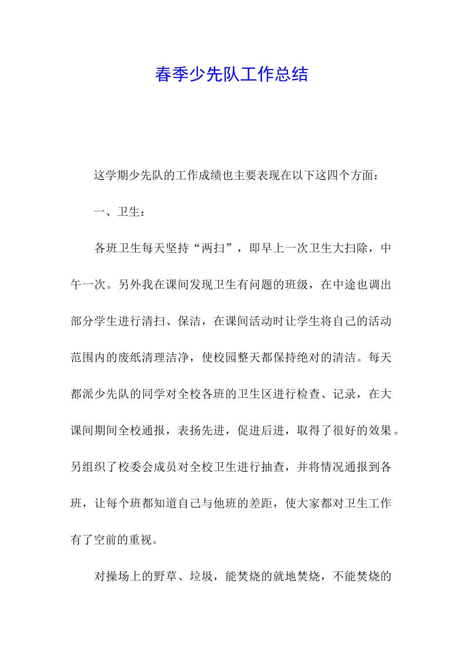 春季少先队工作总结_第1页