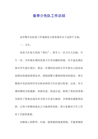 春季少先队工作总结