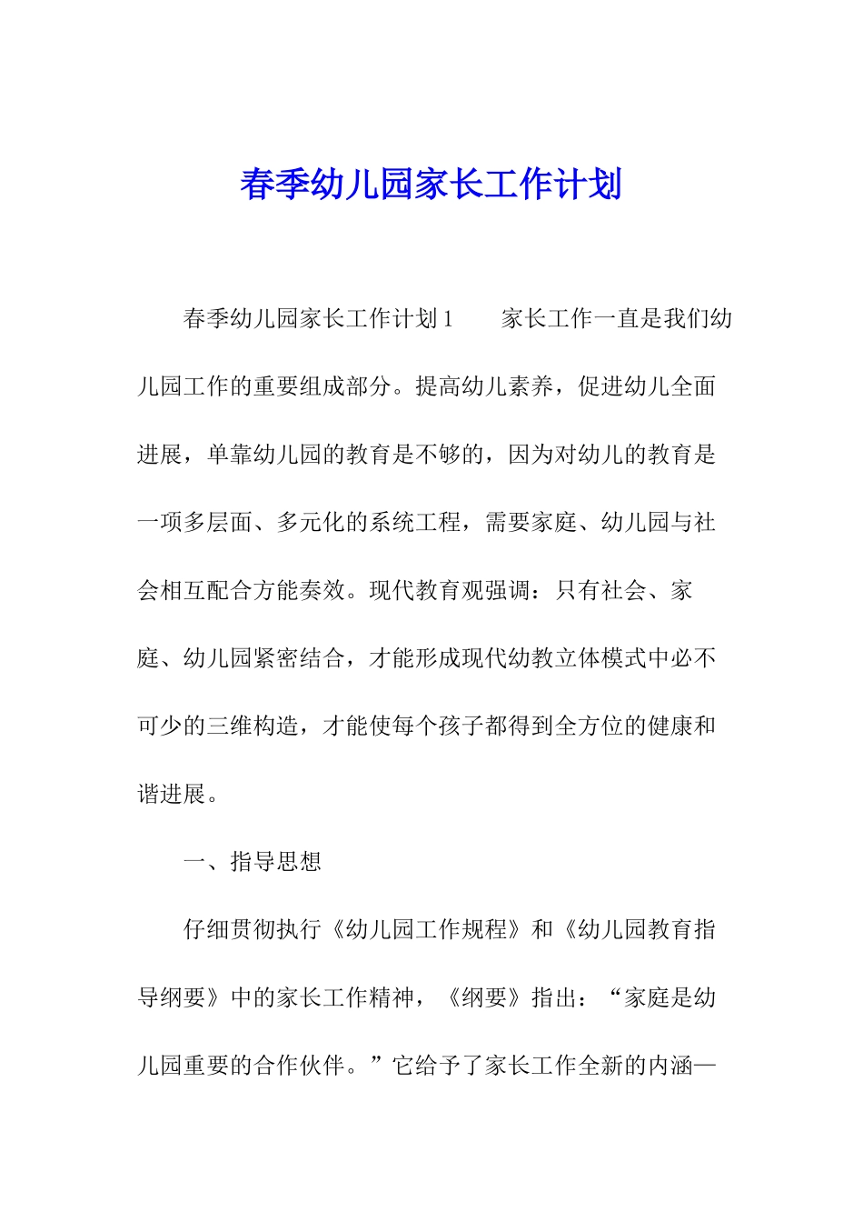 春季幼儿园家长工作计划_第1页