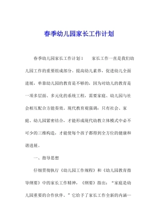 春季幼儿园家长工作计划