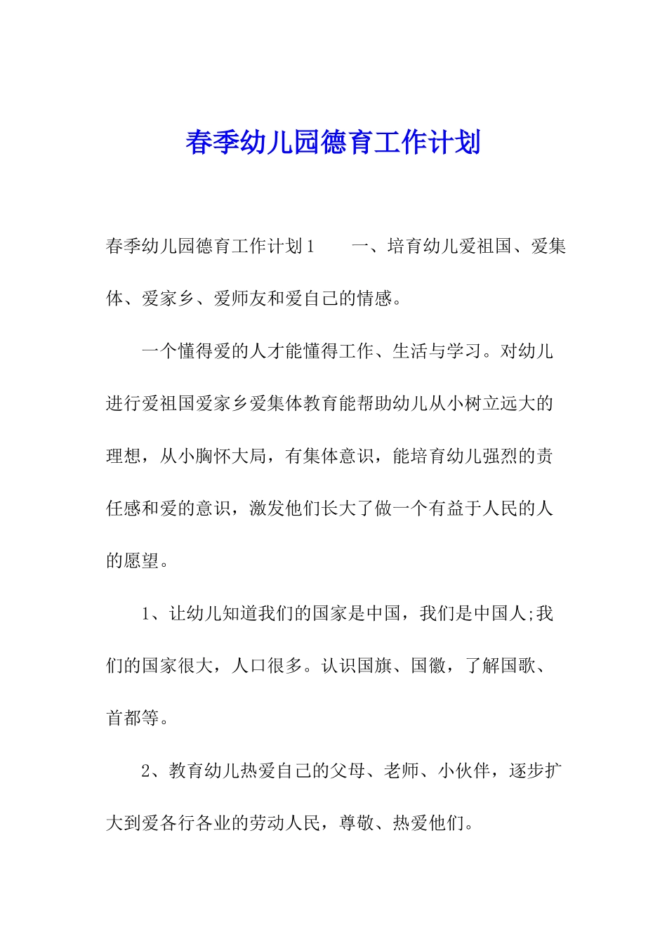 春季幼儿园德育工作计划_第1页