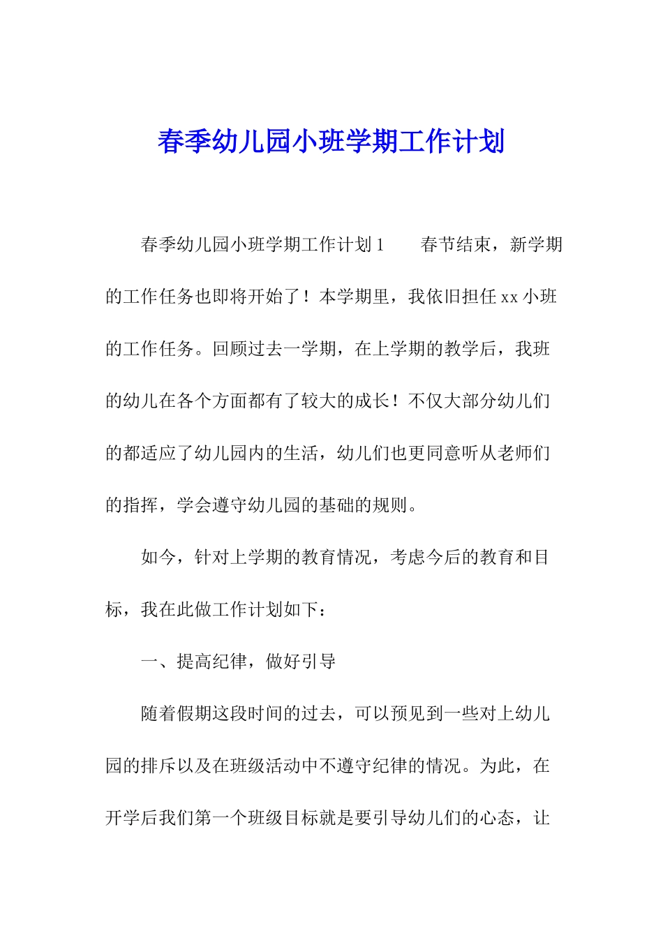 春季幼儿园小班学期工作计划_第1页