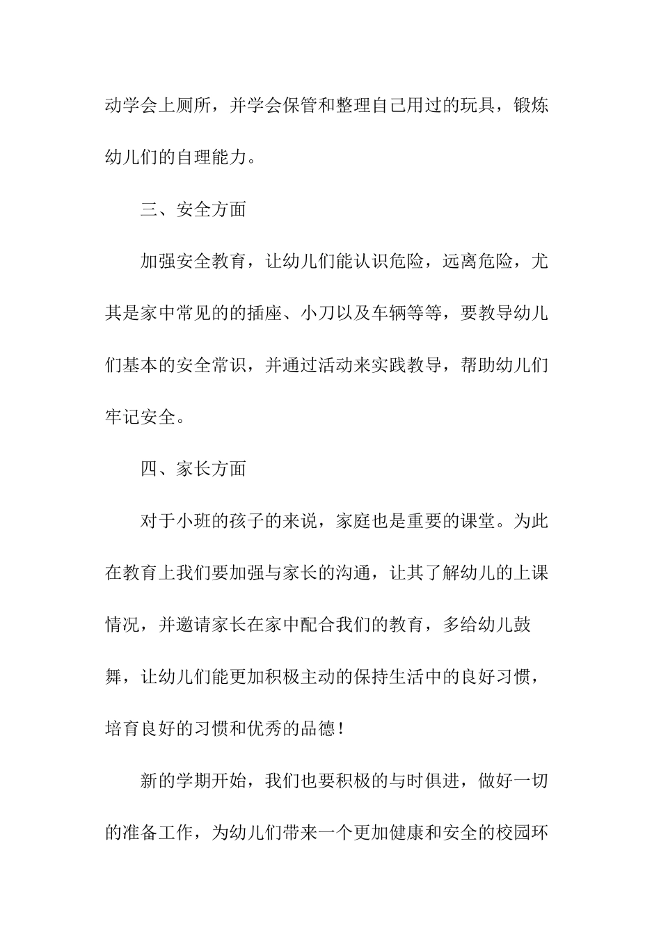 春季幼儿园小班学期工作计划_第3页