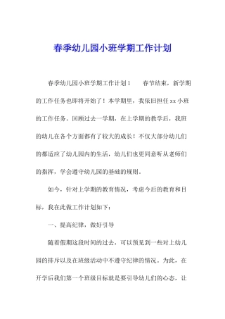 春季幼儿园小班学期工作计划