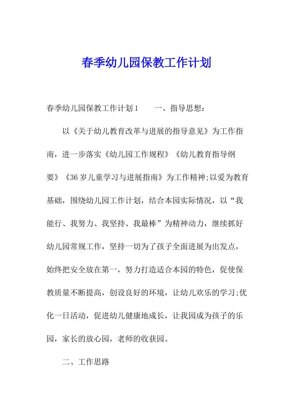 春季幼儿园保教工作计划_第1页