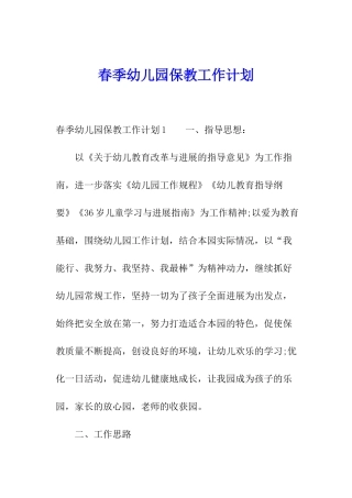 春季幼儿园保教工作计划