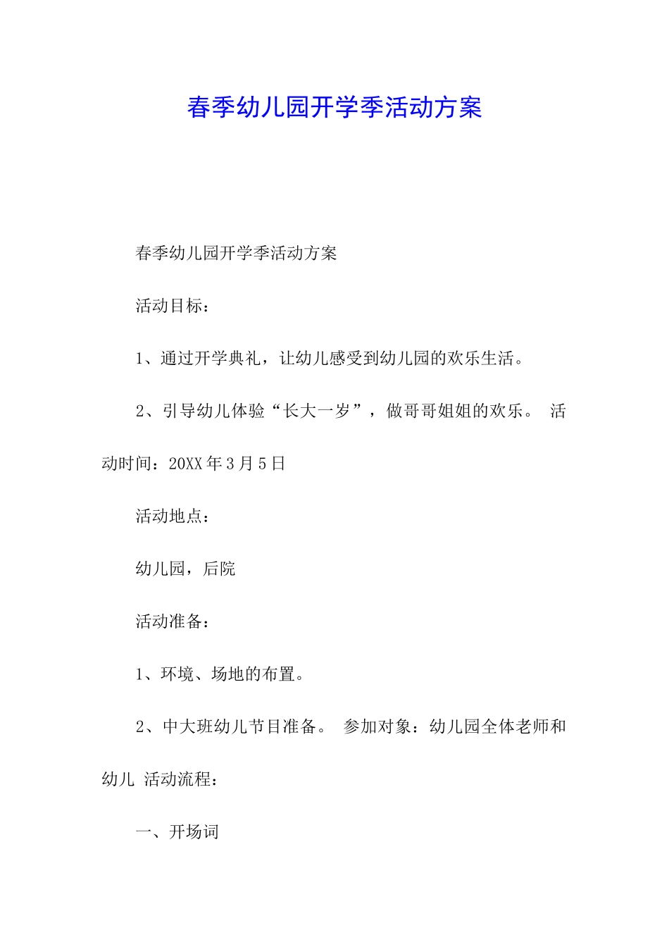 春季幼儿园开学季活动方案_第1页