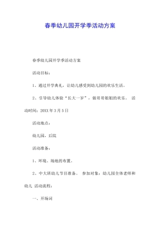 春季幼儿园开学季活动方案