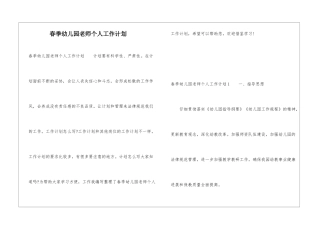 春季幼儿园教师个人工作计划