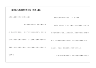 春季幼儿园教研工作计划
