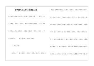 春季幼儿园工作计划最新三篇