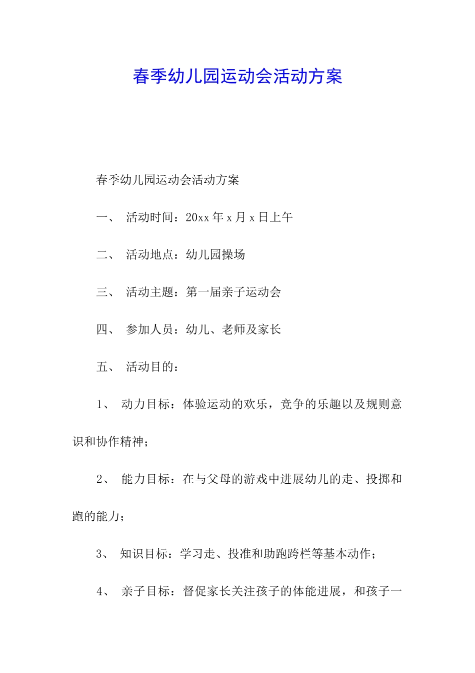 春季幼儿园运动会活动方案_第1页
