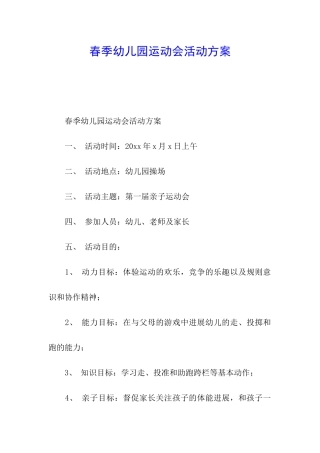 春季幼儿园运动会活动方案