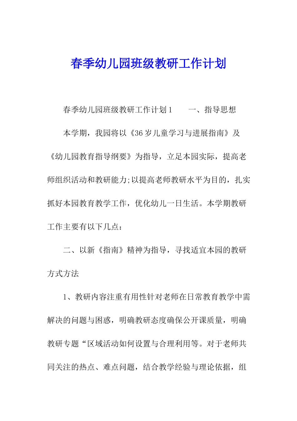 春季幼儿园班级教研工作计划_第1页