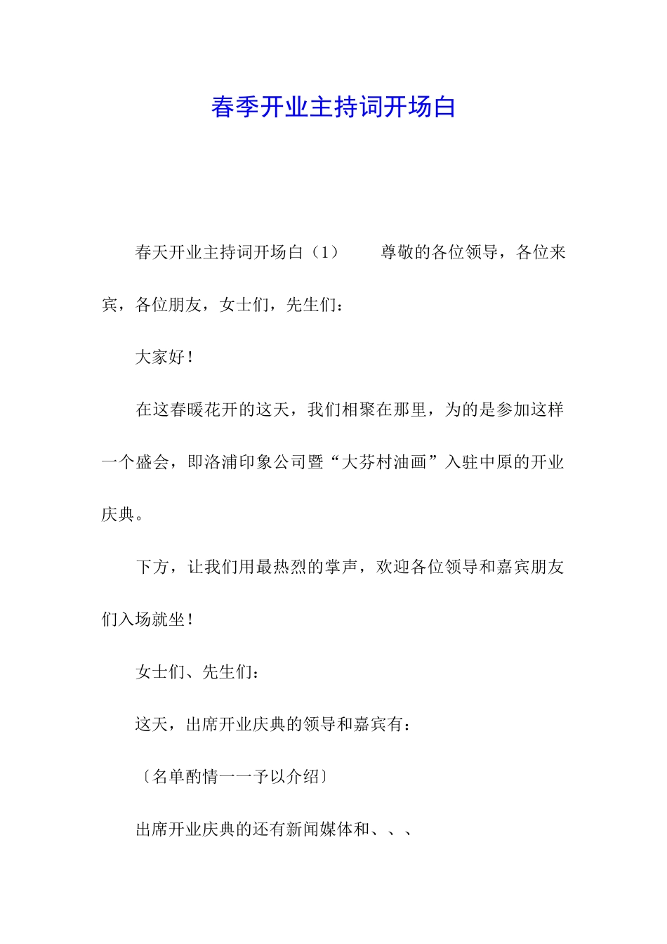 春季开业主持词开场白_第1页