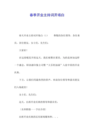 春季开业主持词开场白