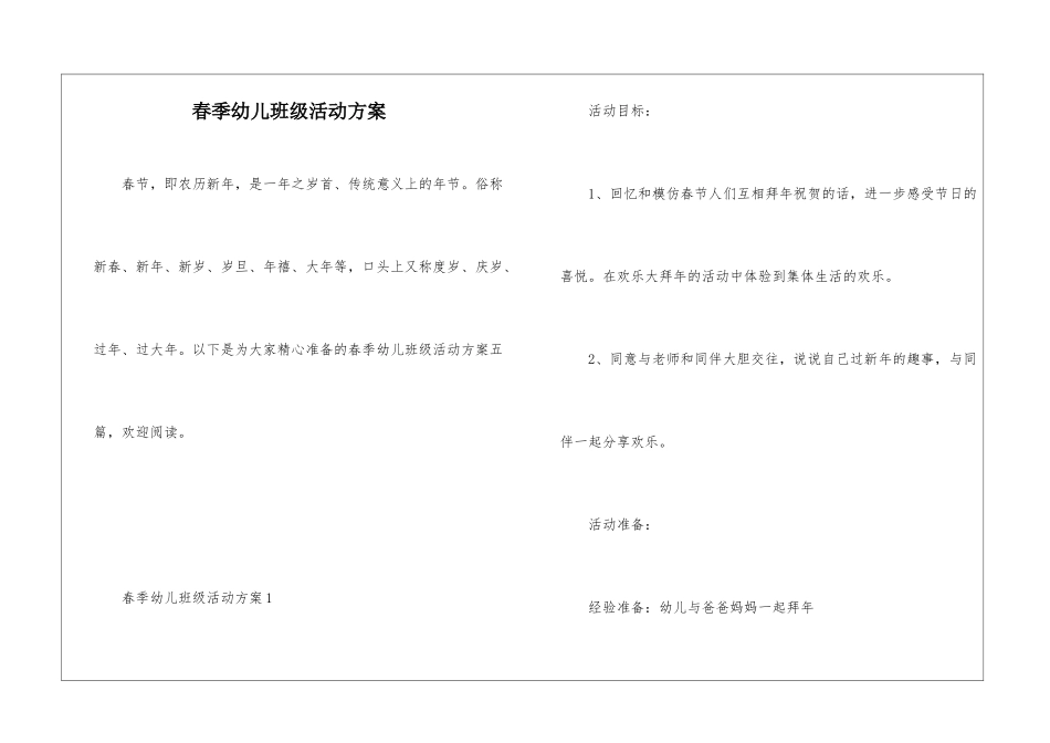 春季幼儿班级活动方案_第1页
