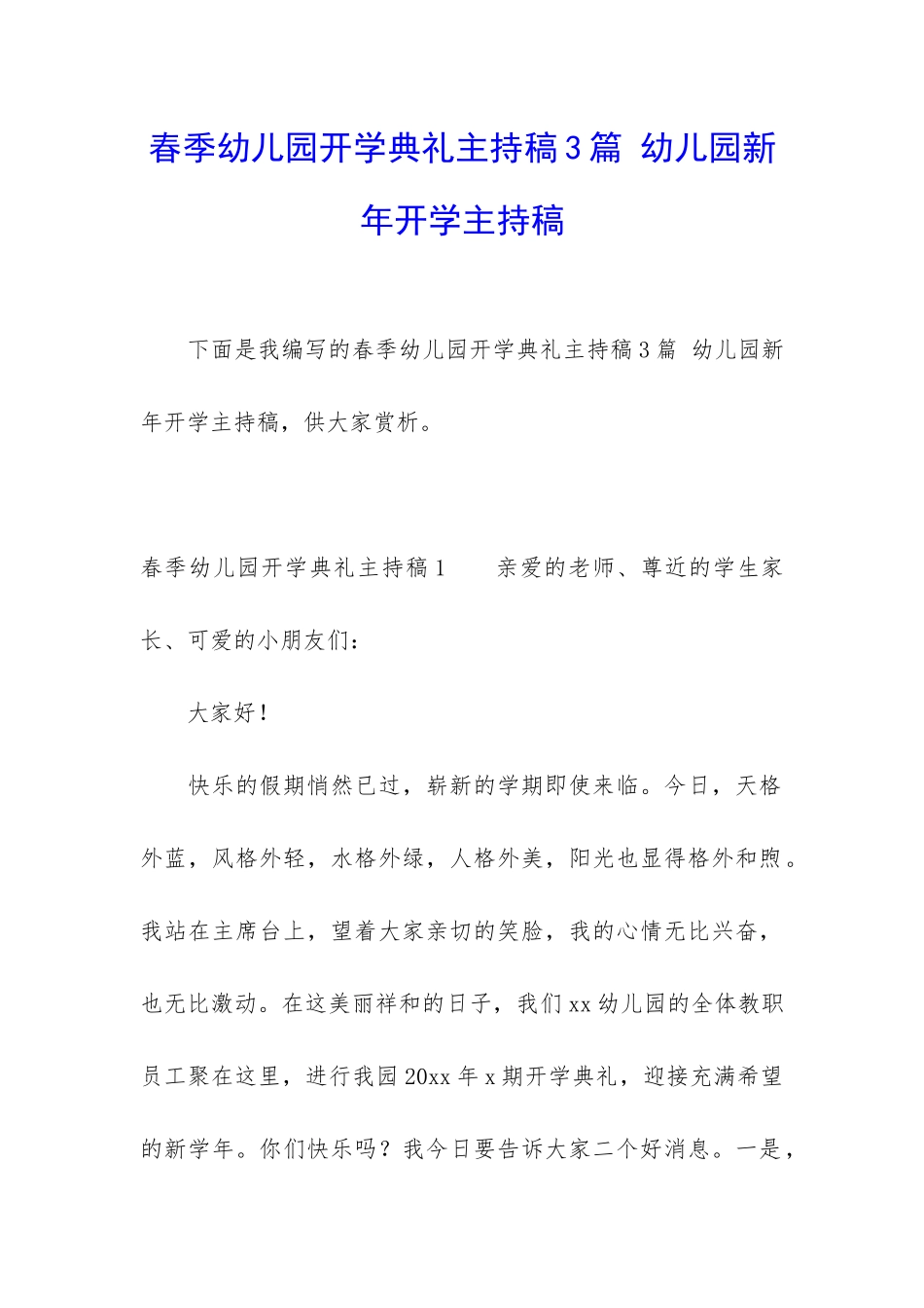 春季幼儿园开学典礼主持稿3篇-幼儿园新年开学主持稿_第1页