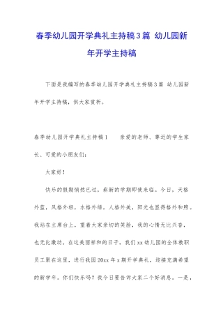 春季幼儿园开学典礼主持稿3篇-幼儿园新年开学主持稿