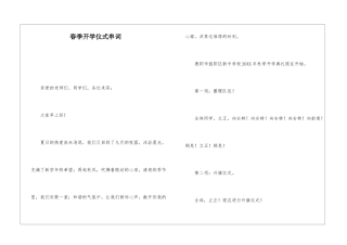 春季开学仪式串词