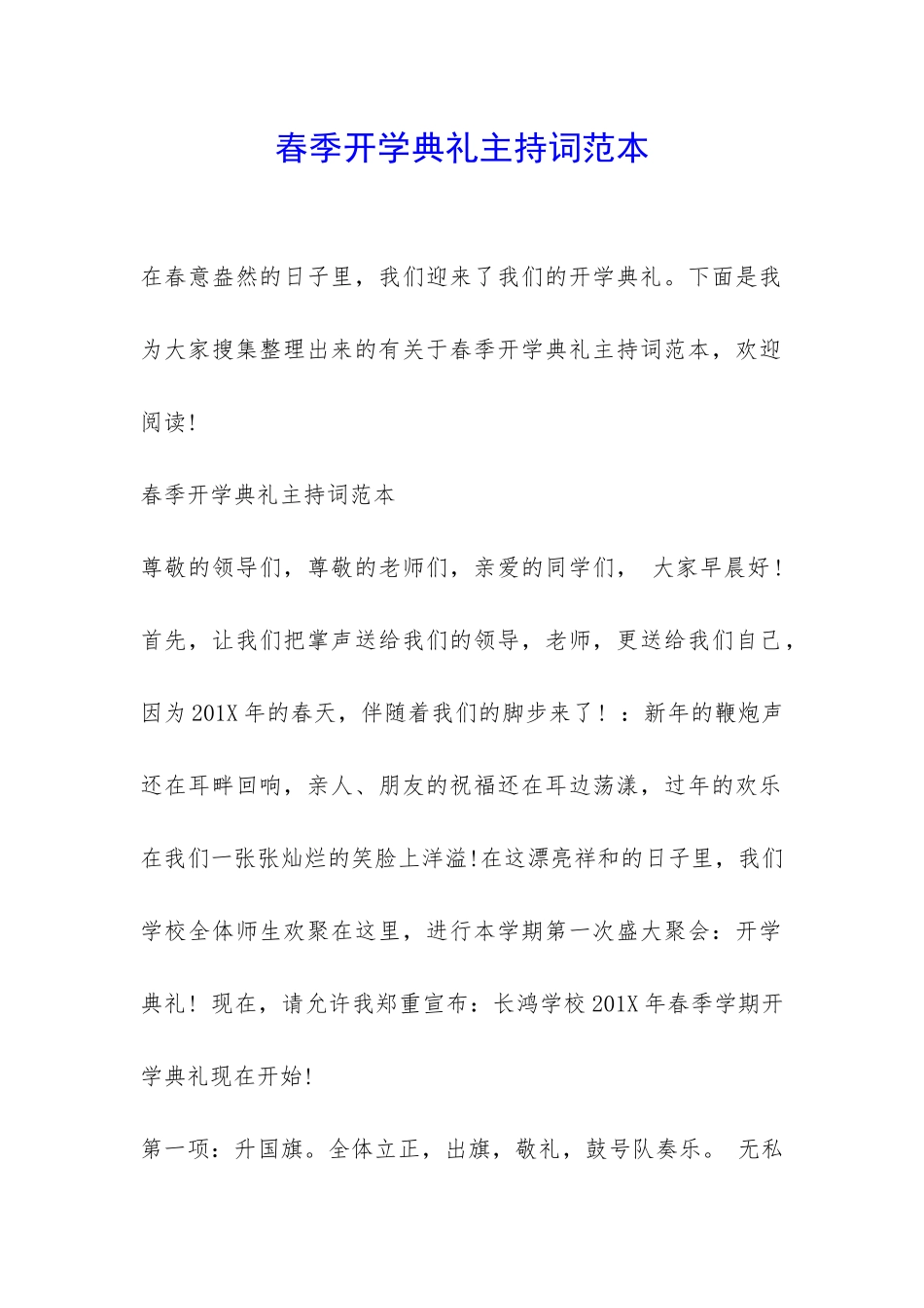 春季开学典礼主持词范本-_第1页