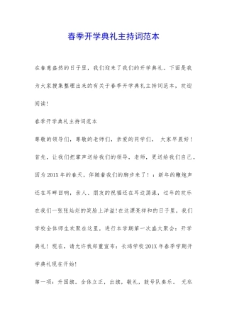 春季开学典礼主持词范本-