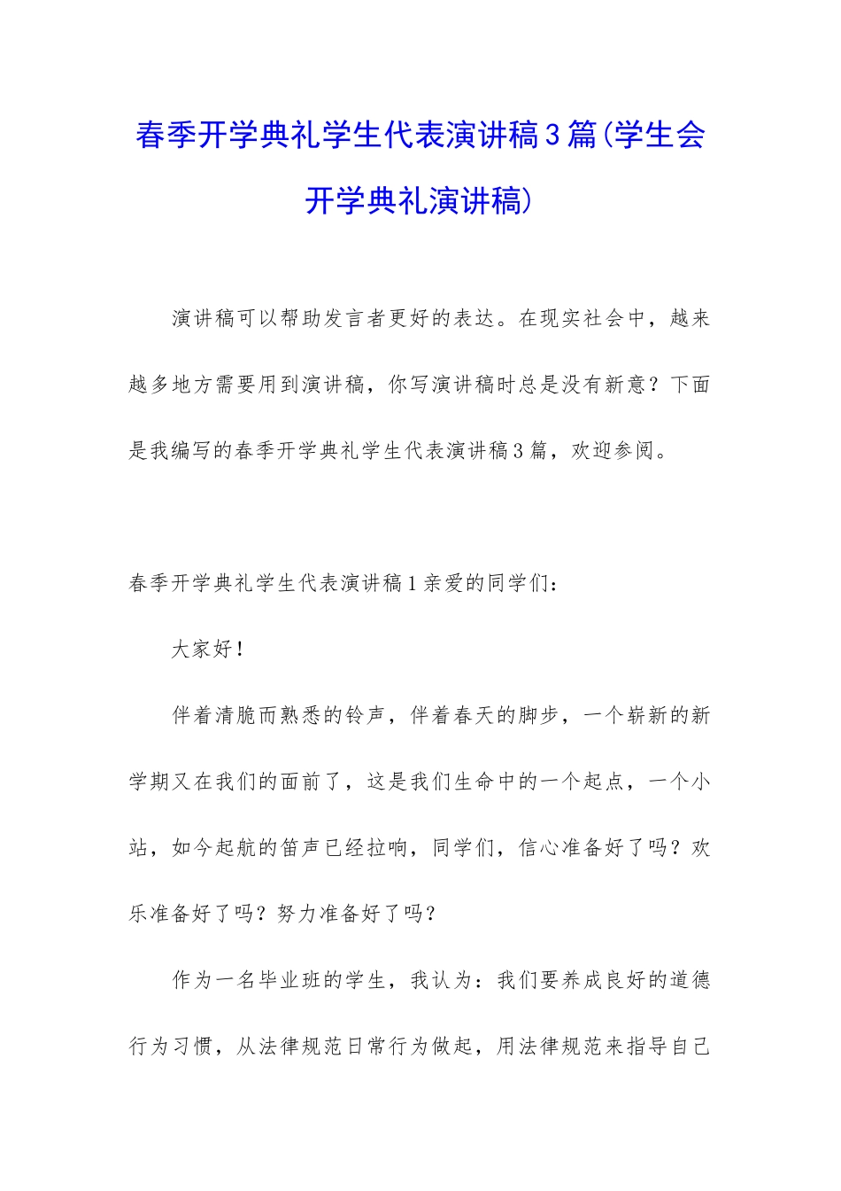 春季开学典礼学生代表演讲稿3篇_第1页