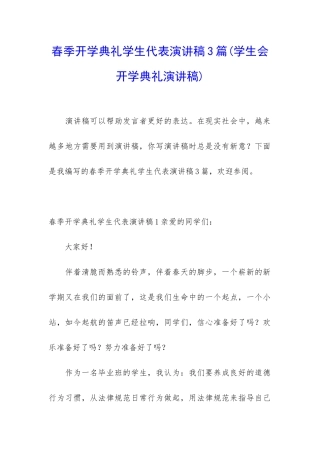 春季开学典礼学生代表演讲稿3篇