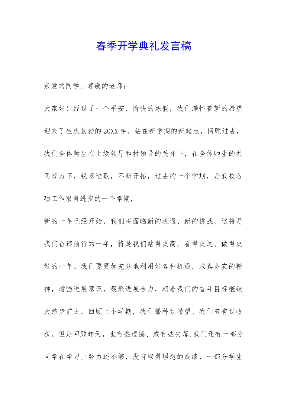 春季开学典礼发言稿-_第1页