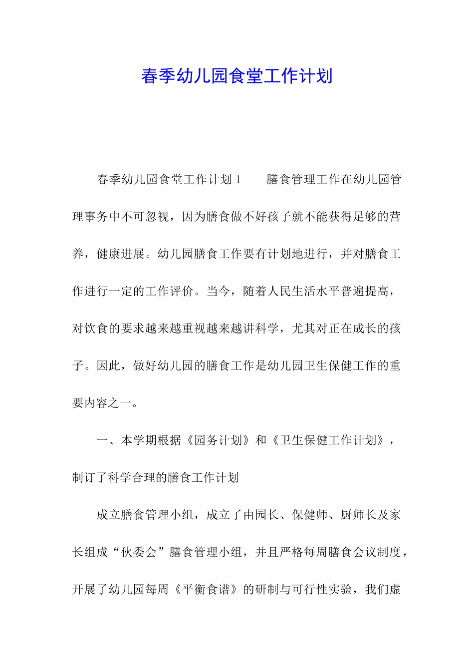 春季幼儿园食堂工作计划_第1页