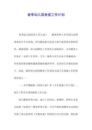 春季幼儿园食堂工作计划