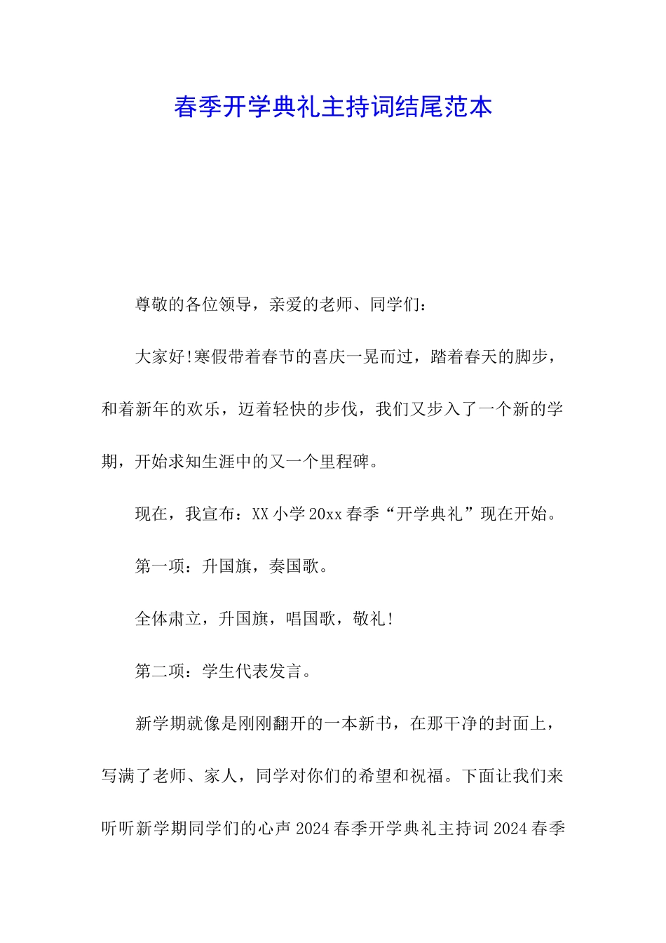 春季开学典礼主持词结尾范本_第1页